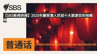 【SBS新闻快报】2025年最受澳人欢迎十大旅游目的地揭晓  SBS Mandarin  SBS 普通话电台 [upl. by Grobe612]