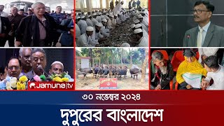 দুপুরের বাংলাদেশ  Dupurer Bangladesh  News and Bulletin  30 November 2024  1 PM  Jamuna TV [upl. by Sasnak]