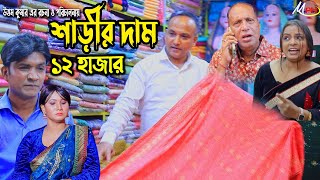 ১২ হাজার টাকার শাড়ি  লেডামিয়ার ঈদের নাটক  সোনামিয়া নাটক  ফাহিমর নাটক  Leda Mia Natok  Mph Music [upl. by Trofmoc]