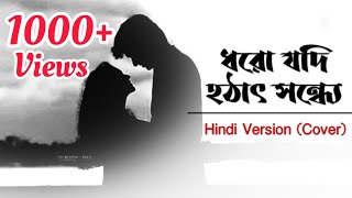 Dhoro Jodi Hothat Sondhye  Hindi Version Cover Song [upl. by Oiziruam386]