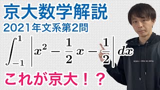 大学入試数学解説：京大2021年文系第2問【数学II積分の計算】 [upl. by Pieter]