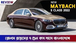 2022 Maybach S Class S580 and S680  Now In Bangladesh  Maybach S Class Price In Bangladesh [upl. by Harim787]