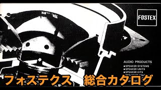 カタログ フォステクス 総合カタログ 昭和56年5月 FOSTEX AUDIO PRODUCTS [upl. by Ahsenik150]