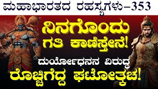 Ep353ಇರಾವಂತ ಅಲಂಬುಸರ ಘನಘೋರ ಯುದ್ಧThe Secrets Of Mahabharata Gaurish Akki Studio [upl. by Llednil]