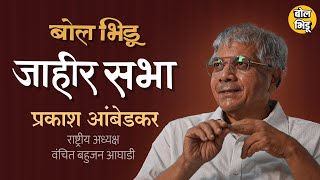 बोलभिडू जाहीर सभा विथ प्रकाश आंबेडकर  न ऐकलेले किस्से ते आजचं राजकारण  बोलभिडू जाहीर सभा [upl. by Lurie]