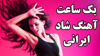 Ahang Shad Irani 2018  Persian Dance music Mix 2018 آهنگ شاد ایرانی [upl. by Otter]