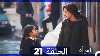 المرأة الحلقة 21 Arabic Dubbed [upl. by Laurice]