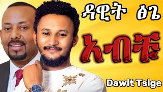 Dawit Tsige  አብቹ Dar Dar  ዳር ዳር Live Studio Performance [upl. by Merl]