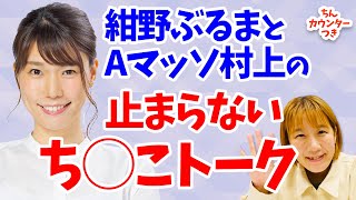 紺野ぶるまとAマッソ村上のち◯こトーク ＆ 加納愛子でち◯こ謎かけ【Aマッソ ヤンタン 切り抜き】MBSヤングタウン [upl. by Dnalro]