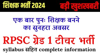 शिक्षक भर्ती 2024।RPSC ग्रेड 1 टीचर भर्ती 2024।।syllabus सहित सम्पूर्ण जानकारी डिटेल से। [upl. by Edmund248]