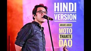 Amake Amar Moto Thakte Dao Hindi Version  Anupam Roy  Gourab Tapadar  Official Video 2019 [upl. by Mei]