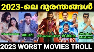 കഴിഞ്ഞ വർഷത്തെ ദുരന്ത പടങ്ങൾ 😂😂 Worst Movies of 2023 Troll Malayalam Pewer Trolls [upl. by Idalina]