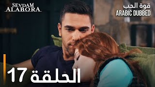 قوة الحب  الحلقة 17  مدبلج  Sevdam Alabora [upl. by Janik]