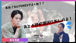 【菊池風磨回】あれSixTONESでよくね？？あと4択が潤沢にあんのよ www【SixTONESANN】 [upl. by Hach]