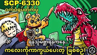 SCP6330 ကလေးတွေကို မကောင်းဆိုးဝါးမိစ္ဆာ လက်ထဲကနေ ကာကွယ်တတ်တဲ့ ချစ်စရာဝက်ဝံသူရဲကောင်းလေး 😱😱😱 [upl. by Marelya]