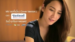 MV เธอทั้งนั้น Cover Version OST ซิงเกิลเลดี้ เพราะเคยมีแฟน [upl. by Nibbs]