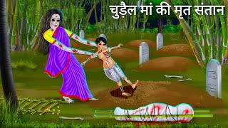 चुड़ैल मां और संतान की रोना  Horror Stories  Chudail Maa  Darawni Kahani  Hindi Moral Stories [upl. by Odinevneib528]