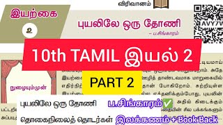 10th Tamil New Book Iyal 2 PART 2 10thtamil 10thnewbook wecantnpsc9thtamil WeCanTnpscAcademy [upl. by Liamsi454]