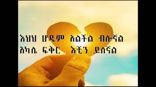 tefera negash tizetashin alchalkum ethiopian lyrics [upl. by Gem15]