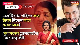 এক একটি গান গাইতে কত টাকা নিতেন লতা মঙ্গেশকর জানেন Lata Mangeshkar Song [upl. by Ferdinana116]