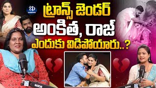 ట్రాన్స్ జెండర్ అంకిత రాజ్ ఎందుకు విడిపోయారు  Ankitha Raj Divorce  iDream Celebrities [upl. by Rheinlander]