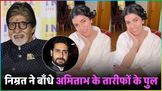 Abhishek संग अफेयर की खबरों के बीच Nimrat Kaur ने की Amitabh Bachchan बांधे तारीफ़के पुल [upl. by Appolonia]