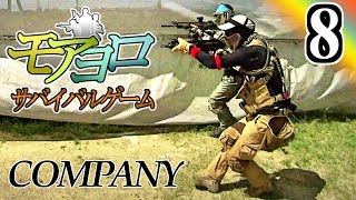 これぞ攻めのサバゲー！【モアヨロサバゲーpart8】 in COMPANY [upl. by Nylirad]