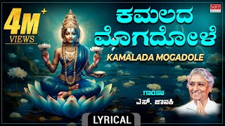 ಕಮಲದ ಮೊಗದೊಳೆ  Lyrical Video  Kamalada Mogadole  SJanaki Kannada Bhakthi Geethe [upl. by Neyut]