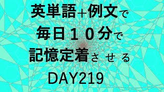 英単語＋英文で毎日１０分で記憶定着させる DAY219 エビングハウスの忘却曲線に基づくスペーシング効果 DAY219 [upl. by Hinkel]