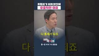 친가상화폐 트럼프의 깊은 속내 오태민  저녁 7시 인포맥스라이브 [upl. by Yliab]