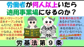 労働者が何人以上いたら適用事業場になるのか？労働基準法、労災保険法では労働者を使用すると適用事業場になるとされているが、指揮命令系統がなく、事業場の独立性がないと直近上位の機構と一括して一の事業場 [upl. by Leidgam]