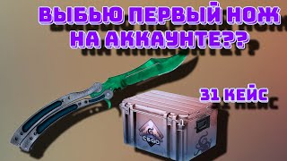 ВЫБЬЮ ЛИ ПЕРВЫЙ НОЖ НА АККАУНТЕ  ОТКРЫТИЕ КЕЙСОВ В CS 2 1 [upl. by Adnahc]