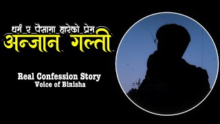 अन्जान गल्ती 💔 धर्म र पैसामा हारेको प्रेम  A Real Confession Story  Voice of Binisha [upl. by Negaem]