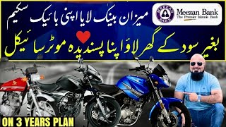 MEEZAN BANK LE AYA ‘APNI MOTORCYCLE SCHEME ‘ بنا کسی سود کے اپنا پسندیدہ بائیک خریدنے کا نایاب موقع [upl. by Arch]