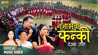 New Deuda Song 2080 Naja Suwa Fanki • Tekendra Shah Niruta Khatri Jharana Bohara Janak Saud [upl. by Aibat473]