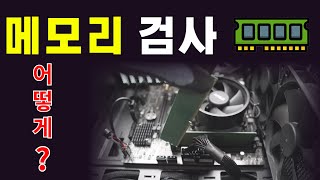 메모리 검사 프로그램 TM5TESTMEM5PC강제리부팅블루스크린 [upl. by Nosnek777]