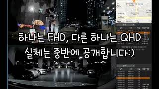 파인뷰 LX5000 야간화질비교 QHD VS FHD [upl. by Naylor]