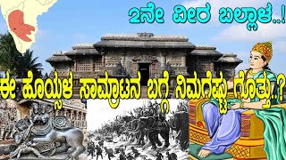 2ನೇ ವೀರ ಬಲ್ಲಾಳ ಈ ಹೊಯ್ಸಳ ಸಾಮ್ರಾಟನ ಬಗ್ಗೆ ನಿಮಗೆಷ್ಟು ಗೊತ್ತು best emperor of south india [upl. by Gorden941]