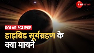 Surya Grahan 2023 Hybrid Solar Eclipse का आम लोगों से लेकर राजनीति पर भी बड़ा असर जानें क्या मायने [upl. by Ellak294]