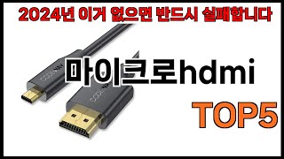 마이크로hdmi 추천ㅣ2024년 쿠팡에서 필수템 마이크로hdmi BEST 5 추천해드립니다 [upl. by Alejandrina]