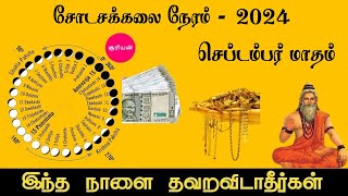 Shodasa kalai Neram September Month 2024 💸🤑💰  Sodasa Kalai Time  சோடச கலை நேரம் செப்டம்பர் 2024 [upl. by Ecenaj592]