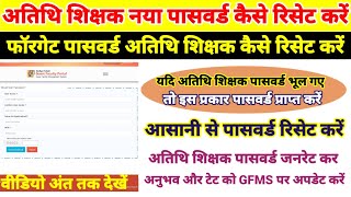 अतिथि शिक्षक पासवर्ड कैसे रीसेट करें। atithi shikshak nya password kese banay। gfms नया पासवर्ड कैसे [upl. by Anerehs]