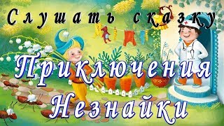 Слушать ПРИКЛЮЧЕНИЯ НЕЗНАЙКИ и его ДРУЗЕЙ на ночь детям Аудио сказка [upl. by Lindberg]