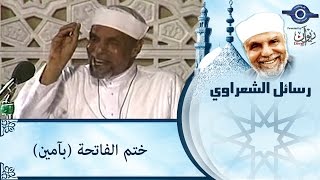 الشيخ الشعراوي  ختم الفاتحة بآمين [upl. by Inihor842]