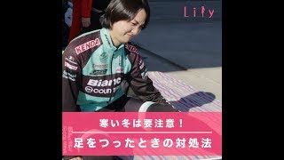 運動時の緊急けが対策！足をつったときの対処法 [upl. by Ordnassela]