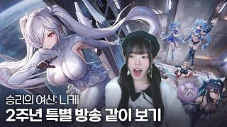 승리의 여신 니케 2주년 특별 방송 같이 보기  풀영상 [upl. by Leirol]