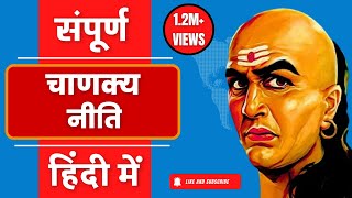 सम्पूर्ण चाणक्य नीति हिन्दी में Chanakya Niti Full In Hindi  Chanakya Niti [upl. by Ylluz]