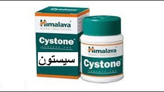 سيستون للكلى والمسالك البوليه لتفتيت الحصوات ومنع تكونها Cystone [upl. by Rubio]