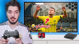 جربت FC 25 على جهاز بلاستيشن 3 😂🔥 [upl. by Naryb]