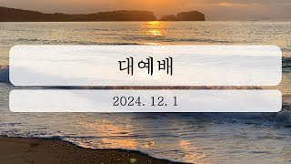 2024년 12월 1일 대예배 [upl. by Acinoreb932]